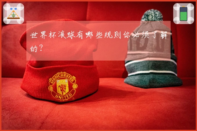 世界杯滚球有哪些规则你必须了解的？