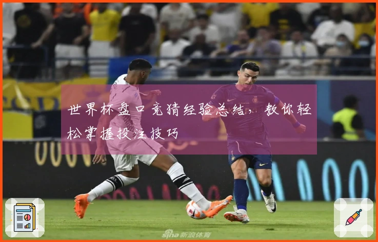 世界杯盘口竞猜经验总结，教你轻松掌握投注技巧
