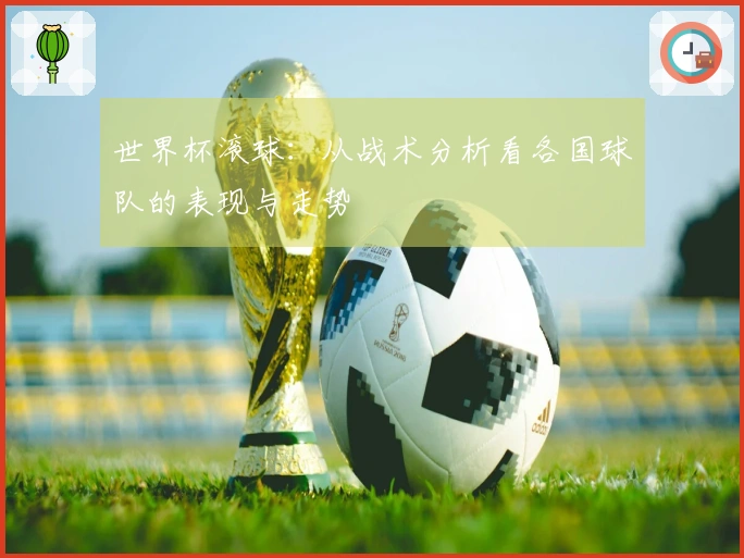世界杯滚球：从战术分析看各国球队的表现与走势