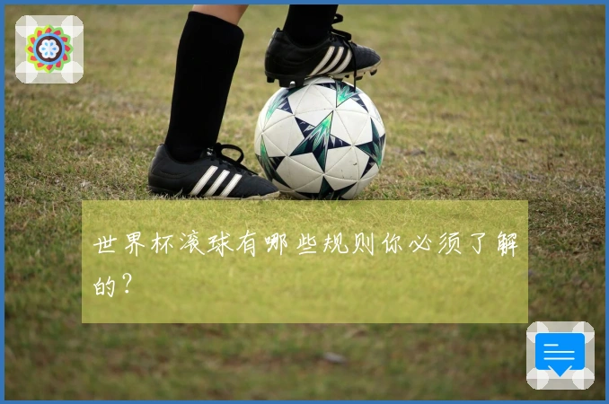世界杯滚球有哪些规则你必须了解的？